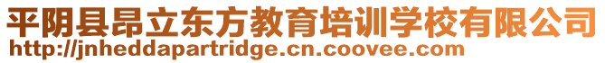 平陰縣昂立東方教育培訓(xùn)學(xué)校有限公司