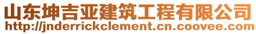 山東坤吉亞建筑工程有限公司