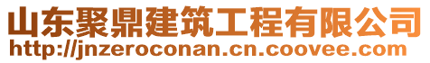 山東聚鼎建筑工程有限公司