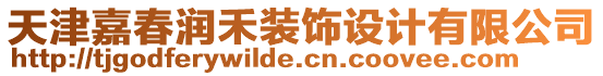 天津嘉春潤禾裝飾設(shè)計有限公司