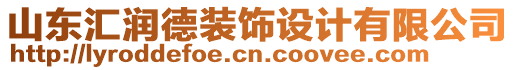 山東匯潤德裝飾設(shè)計有限公司