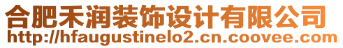 合肥禾潤(rùn)裝飾設(shè)計(jì)有限公司