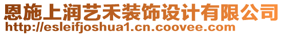 恩施上潤藝禾裝飾設(shè)計有限公司