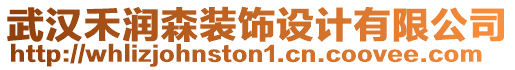 武漢禾潤森裝飾設(shè)計(jì)有限公司