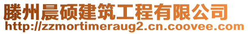 滕州晨碩建筑工程有限公司