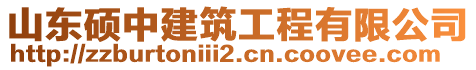 山東碩中建筑工程有限公司