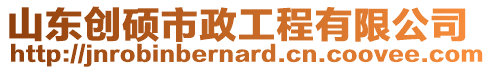 山東創(chuàng)碩市政工程有限公司