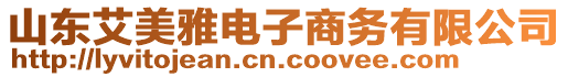 山東艾美雅電子商務(wù)有限公司