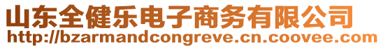 山东全健乐电子商务有限公司