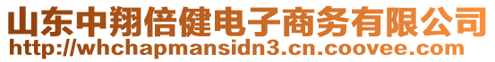 山東中翔倍健電子商務(wù)有限公司