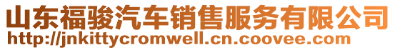 山東福駿汽車銷售服務(wù)有限公司