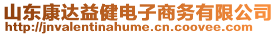 山东康达益健电子商务有限公司