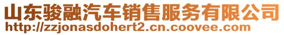 山东骏融汽车销售服务有限公司