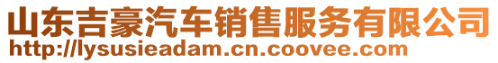 山东吉豪汽车销售服务有限公司