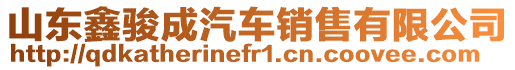 山东鑫骏成汽车销售有限公司