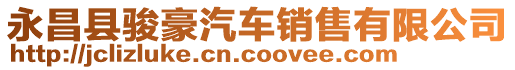 永昌縣駿豪汽車銷售有限公司