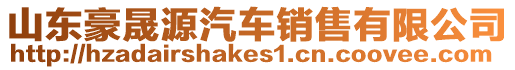 山東豪晟源汽車(chē)銷(xiāo)售有限公司