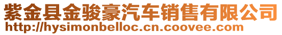 紫金縣金駿豪汽車銷售有限公司