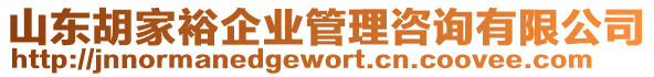 山東胡家裕企業(yè)管理咨詢有限公司