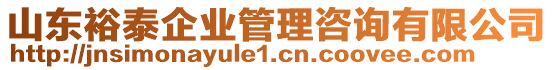 山东裕泰企业管理咨询有限公司