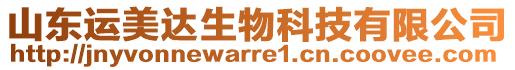 山東運(yùn)美達(dá)生物科技有限公司