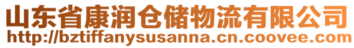 山東省康潤倉儲物流有限公司