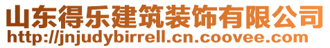 山東得樂(lè)建筑裝飾有限公司