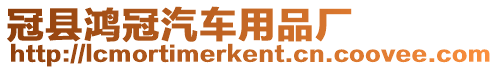 冠縣鴻冠汽車用品廠