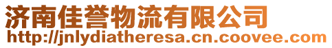 濟(jì)南佳譽(yù)物流有限公司