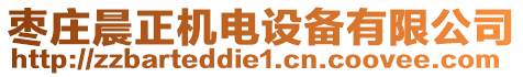 棗莊晨正機電設(shè)備有限公司