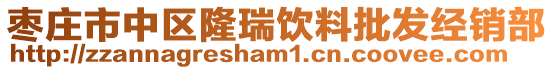 棗莊市中區(qū)隆瑞飲料批發(fā)經(jīng)銷部