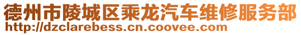 德州市陵城區(qū)乘龍汽車維修服務(wù)部