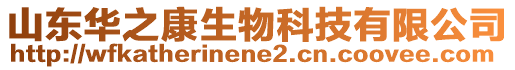 山東華之康生物科技有限公司