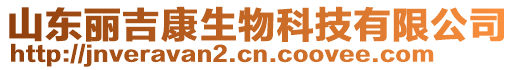 山東麗吉康生物科技有限公司