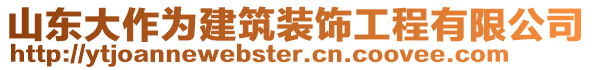 山東大作為建筑裝飾工程有限公司