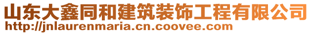 山東大鑫同和建筑裝飾工程有限公司