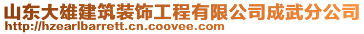 山東大雄建筑裝飾工程有限公司成武分公司