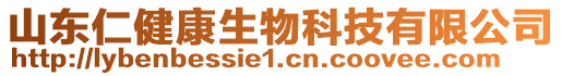 山東仁健康生物科技有限公司