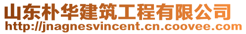 山東樸華建筑工程有限公司