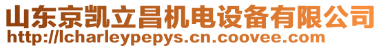 山東京凱立昌機電設備有限公司