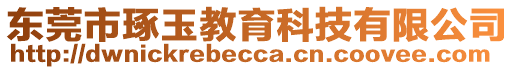 東莞市琢玉教育科技有限公司