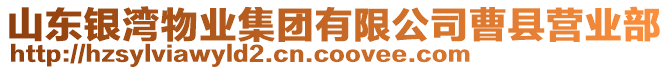 山東銀灣物業(yè)集團有限公司曹縣營業(yè)部