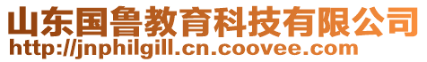 山東國(guó)魯教育科技有限公司