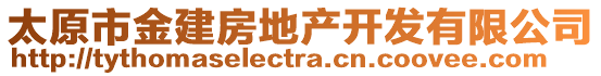 太原市金建房地產(chǎn)開(kāi)發(fā)有限公司