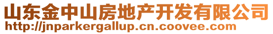 山東金中山房地產(chǎn)開發(fā)有限公司