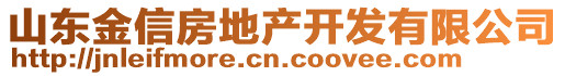 山東金信房地產(chǎn)開(kāi)發(fā)有限公司