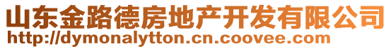 山東金路德房地產開發有限公司