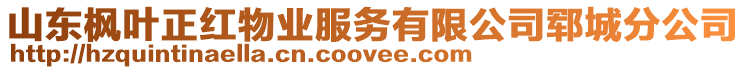 山東楓葉正紅物業(yè)服務(wù)有限公司鄆城分公司