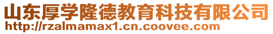 山東厚學隆德教育科技有限公司