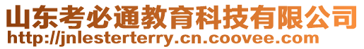 山東考必通教育科技有限公司